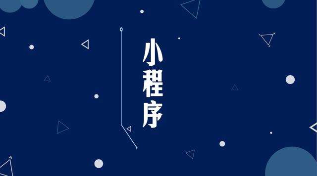 湘东微信小程序开发公司分析企业如何发挥小程序的作用